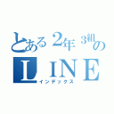 とある２年３組のＬＩＮＥ（インデックス）