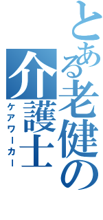 とある老健の介護士（ケアワーカー）