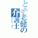 とある老健の介護士（ケアワーカー）