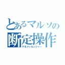 とあるマルソの断定操作（ＦＢメッセンジャー）