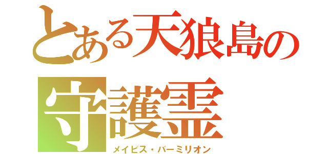 とある天狼島の守護霊（メイビス・バーミリオン）