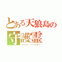 とある天狼島の守護霊（メイビス・バーミリオン）