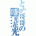 とある哥哥の賺光花光（為國爭光）