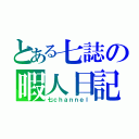 とある七誌の暇人日記（七ｃｈａｎｎｅｌ）