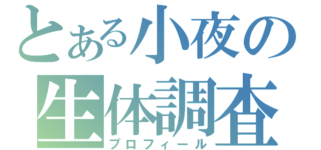 とある小夜の生体調査（プロフィール）