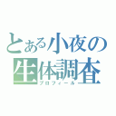 とある小夜の生体調査（プロフィール）