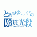 とあるゆっくりの魔貫光殺砲（ハイパープレッサー）