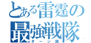 とある雷霆の最強戦隊（ターン族）