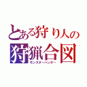 とある狩り人の狩猟合図（モンスターハンター）