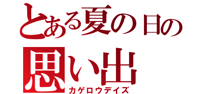 とある夏の日の思い出（カゲロウデイズ）