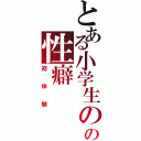 とある小学生の時のの性癖（初体験）