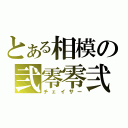 とある相模の弐零零弐（チェイサー）