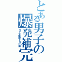 とある男子の爆発補完計画（リア充爆破テロ計画）