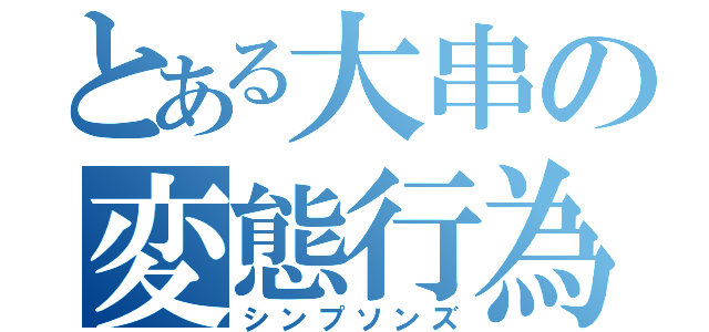 とある大串の変態行為（シンプソンズ）