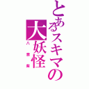 とあるスキマの大妖怪（八雲紫）