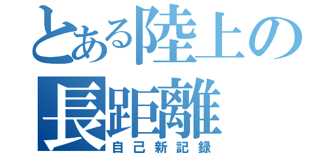 とある陸上の長距離（自己新記録）