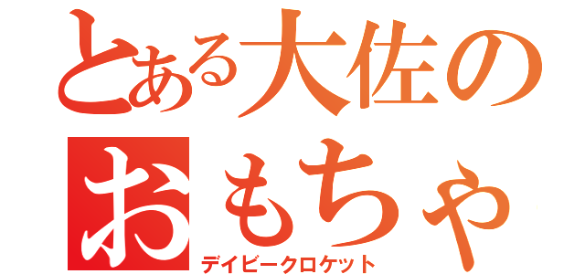 とある大佐のおもちゃ達（デイビークロケット）