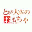 とある大佐のおもちゃ達（デイビークロケット）