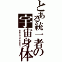 とある統一者の宇宙身体（俺が教えてやるよ、実力の高みを。）