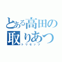 とある高田の取りあつかい説明書（トリセッツ）