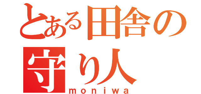 とある田舎の守り人（ｍｏｎｉｗａ）