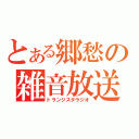 とある郷愁の雑音放送（トランジスタラジオ）