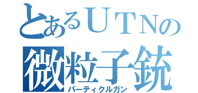 とあるＵＴＮの微粒子銃（パーティクルガン）