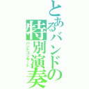 とあるバンドの特別演奏会（バンドコンサート）