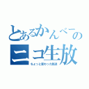 とあるかんべーのニコ生放送（ちょっと変わった放送）