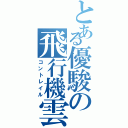 とある優駿の飛行機雲（コントレイル）