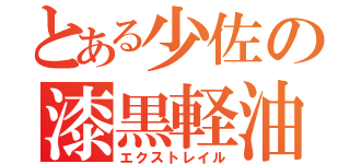 とある少佐の漆黒軽油（エクストレイル）