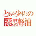 とある少佐の漆黒軽油（エクストレイル）