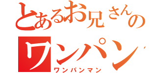 とあるお兄さんのワンパン生活（ワンパンマン）