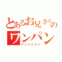 とあるお兄さんのワンパン生活（ワンパンマン）