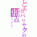 とあるバリサクの弱点（ウォーターキー）