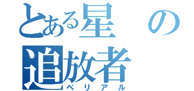 とある星の追放者（ベリアル）