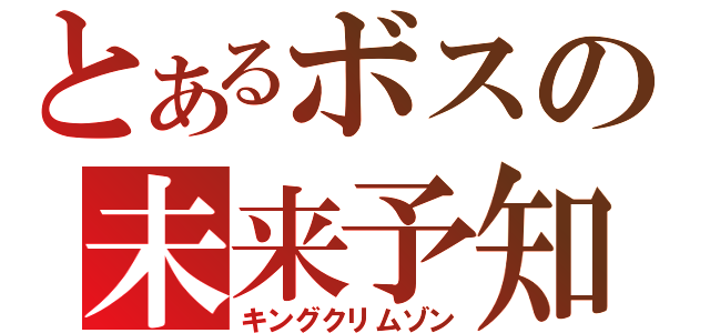 とあるボスの未来予知（キングクリムゾン）