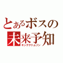 とあるボスの未来予知（キングクリムゾン）