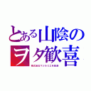 とある山陰のヲタ歓喜（株式会社マジルミエを放送）