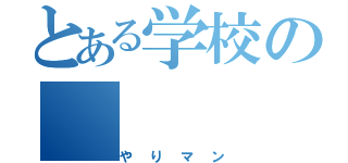 とある学校の（やりマン）