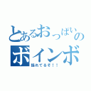 とあるおっぱいのボインボイン♪（揺れてるぞ！！）