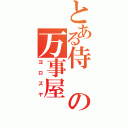 とある侍の万事屋（ヨロズヤ）