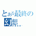 とある最終の幻想（好像告訴你）