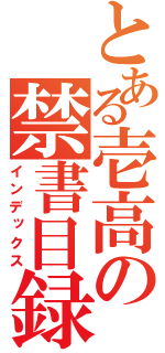 とある壱高の禁書目録（インデックス）