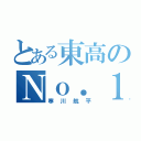 とある東高のＮｏ．１（寒川航平）