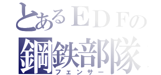 とあるＥＤＦの鋼鉄部隊（フェンサー）