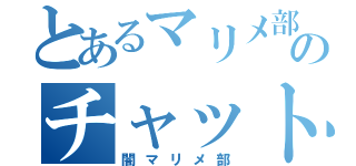 とあるマリメ部ののチャット支部（闇マリメ部）