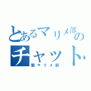 とあるマリメ部ののチャット支部（闇マリメ部）