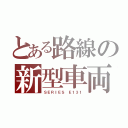 とある路線の新型車両（ＳＥＲＩＥＳ　Ｅ１３１）