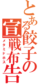 とある餃子の宣戦布告（メタミドホス）